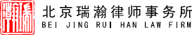 北京瑞瀚律师事务所官网
