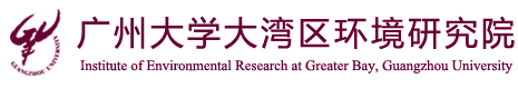 广州大学大湾区环境研究院