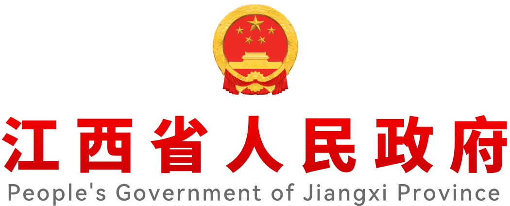 江西省人民政府