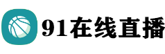 NBA在线直播