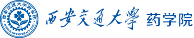 西安交通大学医学部药学院