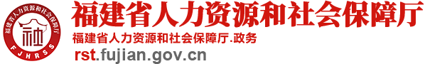 福建省人力资源和社会保障厅