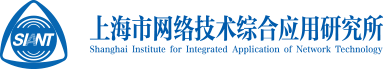 上海市网络技术综合应用研究所