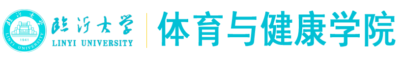 临沂大学体育学院