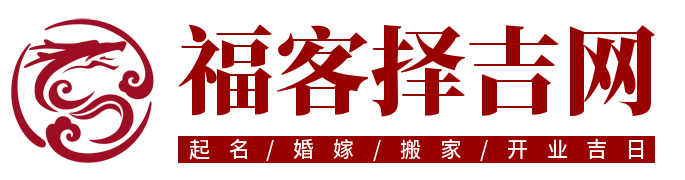 福客择吉网