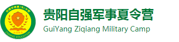 【自强】2025贵阳夏令营