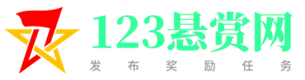 123悬赏网