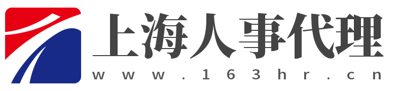 上海人事代理服务网