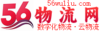 56物流网