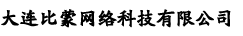 大连比蒙网络科技有限公司