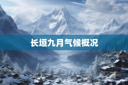 气候信息知识