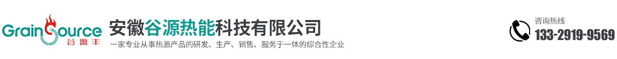 安徽谷源热能科技有限公司
