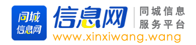 同城信息网,同城信息推广,便民信息免费发布平台