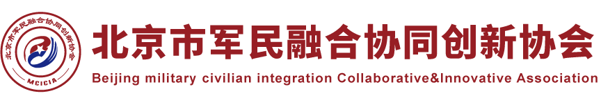 北京市军民融合协同创新协会