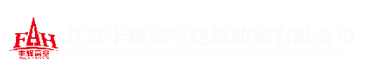 烟囱新建｜烟囱滑模｜方烟囱滑模｜砖烟囱新建｜烟囱防腐｜烟囱拆除｜烟囱维修｜钢烟囱安装｜烟囱刷色环｜方烟囱新建｜防腐保温｜烟囱新建公司｜烟囱滑模公司