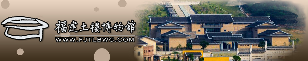 福建土楼博物馆
