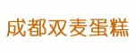 成都蛋糕店