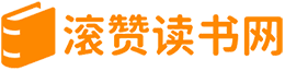 滚赞读书网