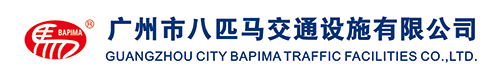 广州市八匹马交通设施有限公司