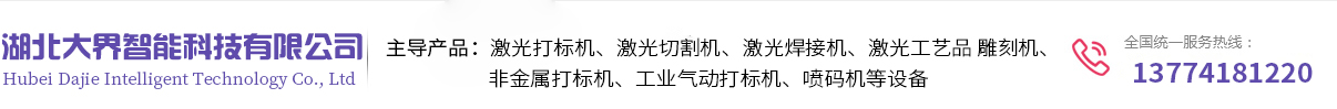 襄阳喷码机,襄阳激光喷码机推荐湖北大界智能科技有限公司