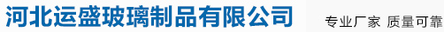 河北运盛玻璃制品有限公司