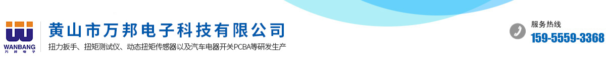 黄山市万邦电子科技有限公司