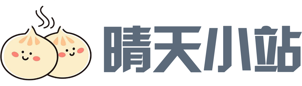 晴天小站