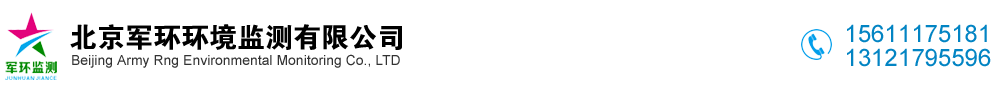 北京军环环境监测有限公司