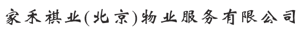 家禾祺业(北京)物业服务有限公司