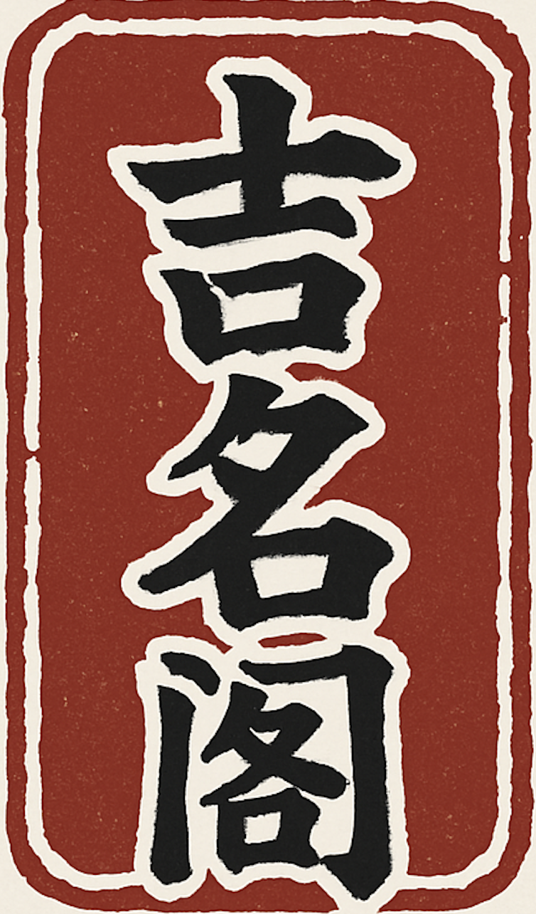 吉名阁