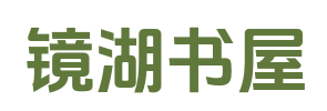 镜湖书屋