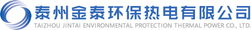 泰州金泰环保热电有限公司
