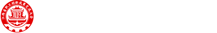 江西省首届职工创新成果交流大会