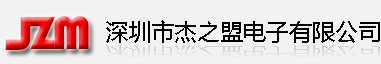 深圳市杰之盟电子有限公司