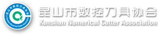 昆山市数控刀具协会