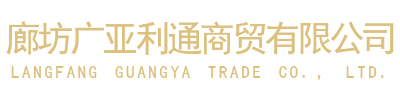 廊坊广亚利通商贸有限公司