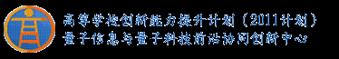 量子信息与量子科技前沿协同创新中心(2011计划)