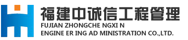 福建中诚信工程管理有限公司