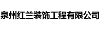 泉州红兰装饰工程有限公司