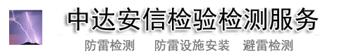 _广州防雷检测_广州防雷装置安装_广州防雷检测工程公司