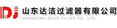 山东达洁过滤器有限公司（官方）网站