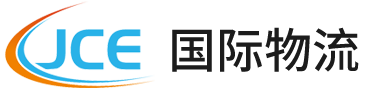 JCE国际物流