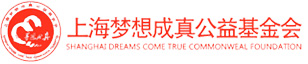 上海梦想成真公益基金会