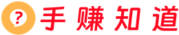 手赚知道