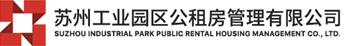 苏州工业园区公租房管理有限公司
