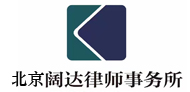 北京阔达律师事务所