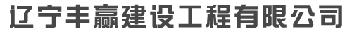 辽宁丰赢建设工程有限公司