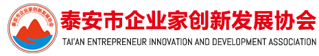 泰安市企业家创新发展协会