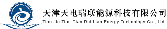 天津天电瑞联能源科技有限公司