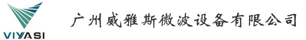 广州威雅斯微波设备有限公司,大型工业微波炉厂家
